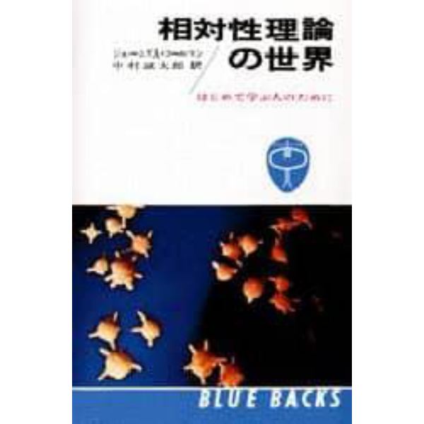 相対性理論の世界　はじめて学ぶ人のために