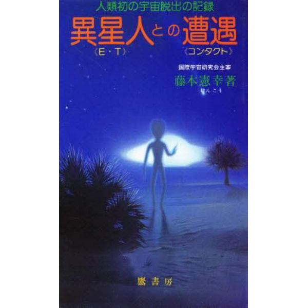 異星人との遭遇