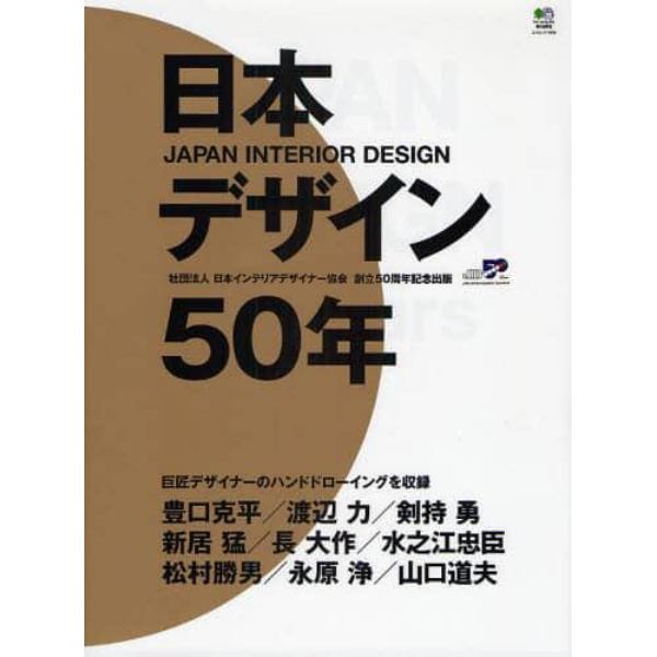 日本デザイン５０年