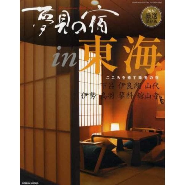 夢見の宿　２０１０厳選保存版東海版