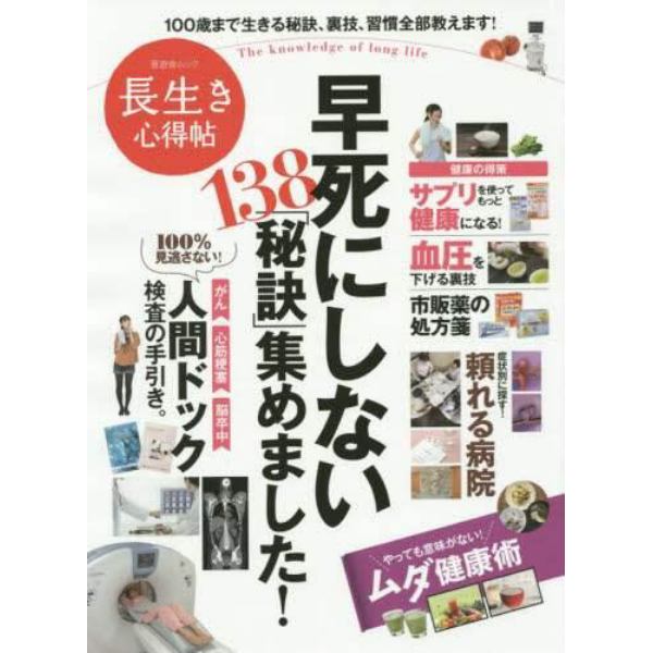 長生き心得帖　早死にしない１３８「秘訣」集めました！