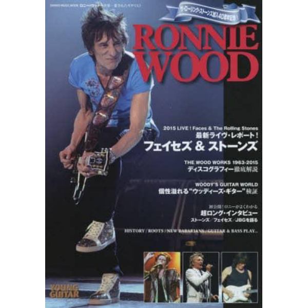 ロニー・ウッド　世界一愛されたギタリスト　ザ・ローリング・ストーンズ加入４０周年記念！最新ライヴ！／超ロング・インタビュー／ディスコグラフィー／個性溢れるウッディーズ・ギター検証他　ＹＯＵＮＧ　ＧＵＩＴＡＲ　ＳＰＥＣＩＡＬ　ＩＳＳＵＥ
