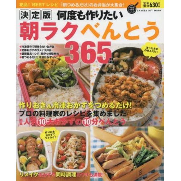 決定版何度も作りたい朝ラクべんとう３６５品　絶品！ＢＥＳＴレシピ