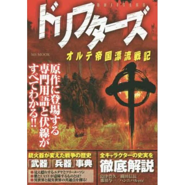 ドリフターズオルテ帝国漂流戦記