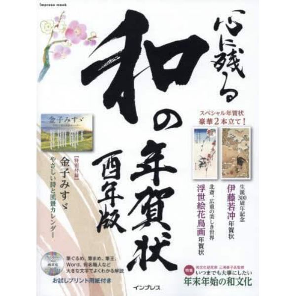 心に残る和の年賀状　書家・作家が心を込めた本格の「和」で伝える年賀状　酉年版