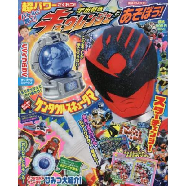 宇宙戦隊キュウレンジャーとあそぼう！