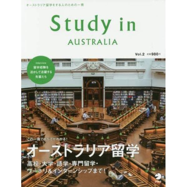 Ｓｔｕｄｙ　ｉｎ　ＡＵＳＴＲＡＬＩＡ　オーストラリア留学をする人のための一冊　Ｖｏｌ．２
