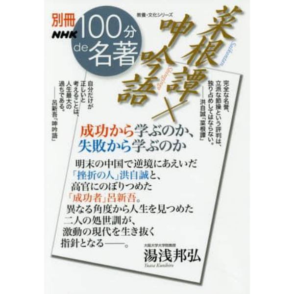 菜根譚×呻吟語　成功から学ぶのか、失敗から学ぶのか