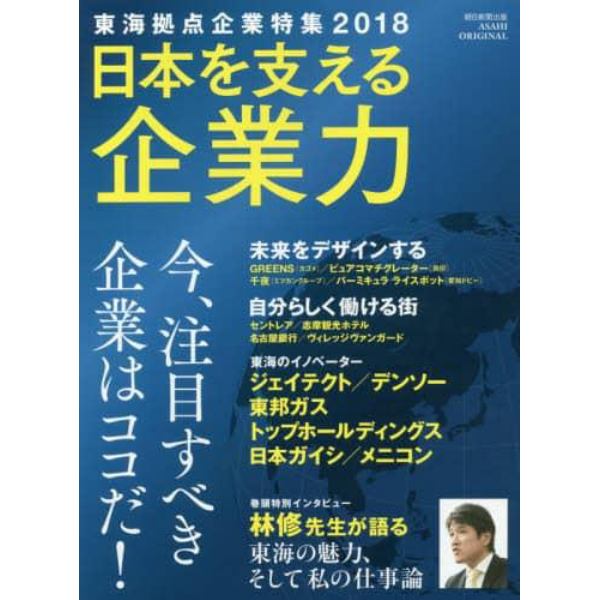 日本を支える企業力　東海拠点企業特集　２０１８　今、注目すべき企業はココだ！