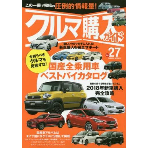 クルマ購入ガイド　新車を買いたい人のための購入専門誌　Ｖｏｌ．２７