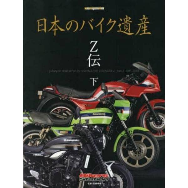 日本のバイク遺産　Ｚ伝下
