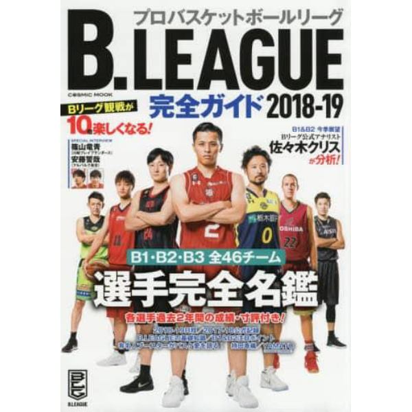 Ｂ．ＬＥＡＧＵＥ完全ガイド　２０１８－１９