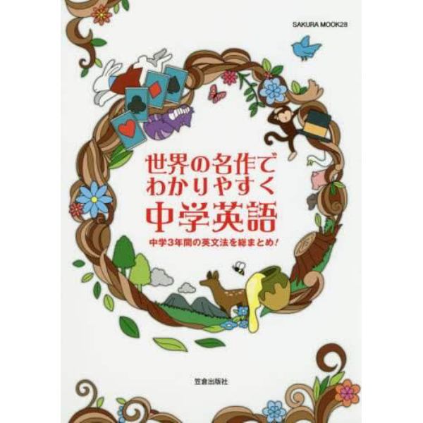 世界の名作でわかりやすく中学英語　中学３年間の英文法を総まとめ！