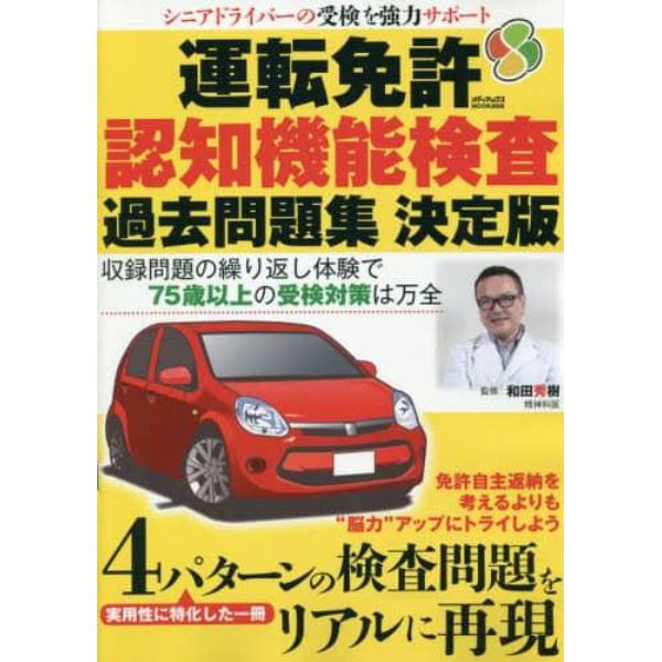 運転免許認知機能検査過去問題集　シニアドライバーの受検を強力サポート