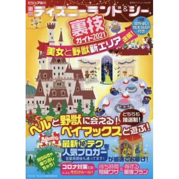 ビジュアル版東京ディズニーランド＆シー裏技ガイド　２０２１