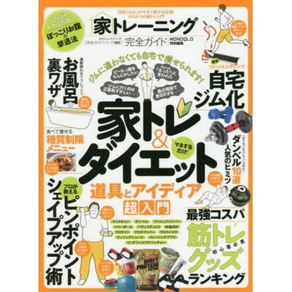 家トレーニング完全ガイド　「自宅ジム化」が今すぐ痩せる近道！ゼロからの家トレ入門