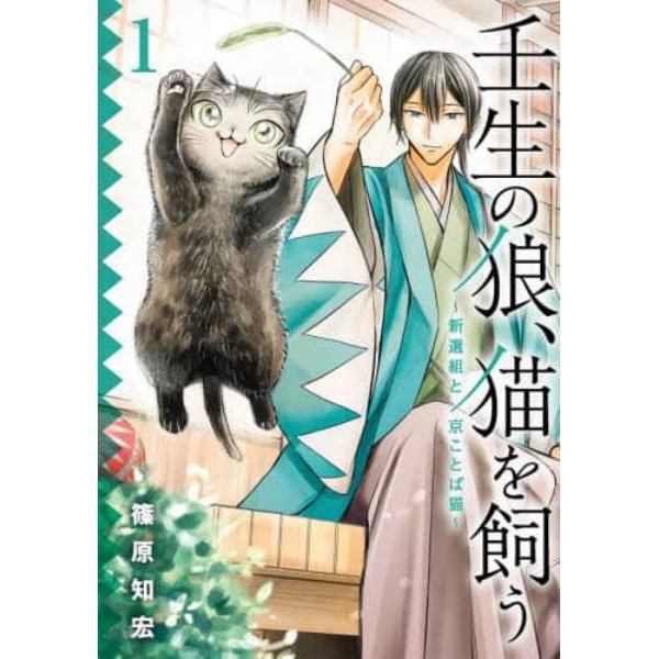 壬生の狼、猫を飼う～新選組と京ことば　１