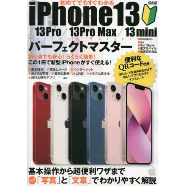 初めてでもすぐわかるｉＰｈｏｎｅ１３／１３Ｐｒｏ／１３Ｐｒｏ　Ｍａｘ／１３ｍｉｎｉパーフェクトマスター