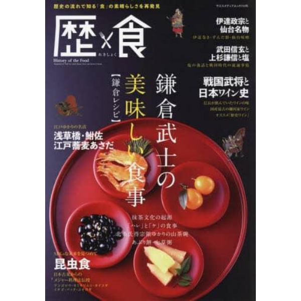 歴食　歴史の流れで知る「食」の素晴らしさを再発見　温故知新食にまつわるストーリー