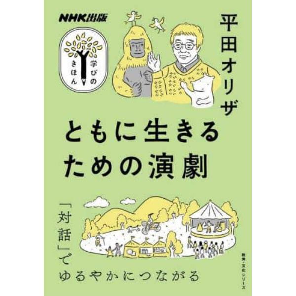 ともに生きるための演劇