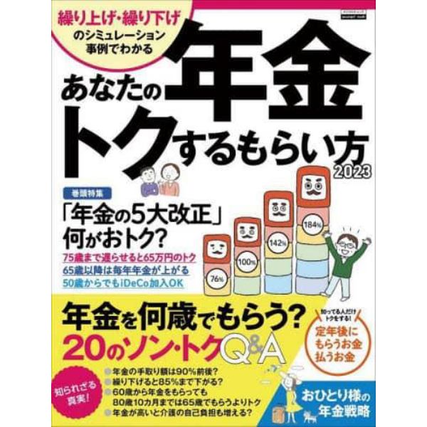 あなたの年金トクするもらい方　繰り上げ・繰り下げのシミュレーション事例でわかる　２０２３