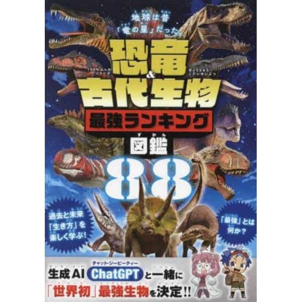 恐竜＆古代生物最強ランキング図鑑