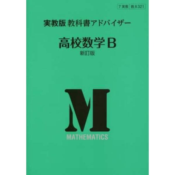 実教版　教科書アドバイザ３２１高校数学Ｂ