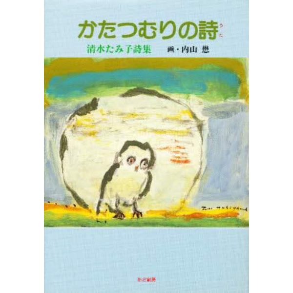 かたつむりの詩　清水たみ子詩集