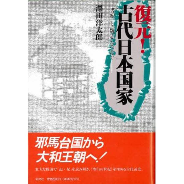 復元！古代日本国家　『書紀』と『魏志』をつなぐ