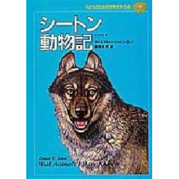 子どものための世界文学の森　１９