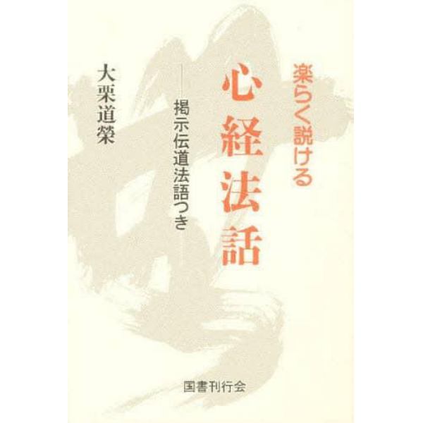 心経法話　楽らく説ける　掲示伝道法語つき