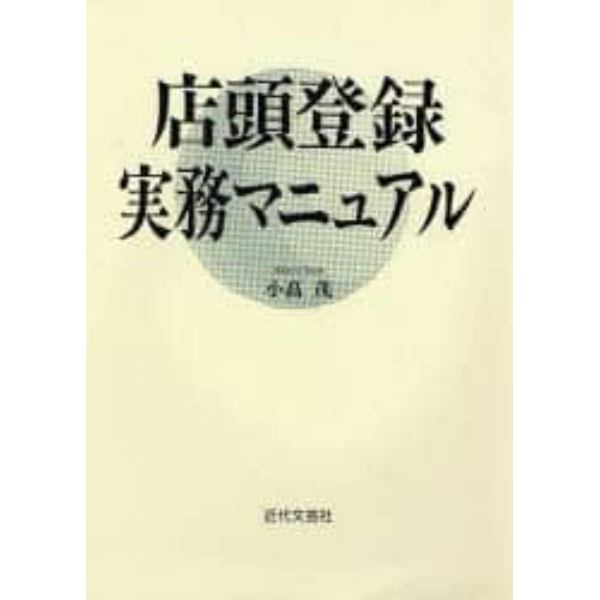 店頭登録実務マニュアル