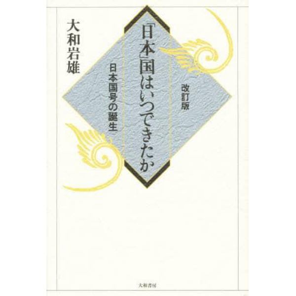 「日本」国はいつできたか　日本国号の誕生