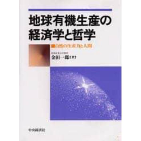 地球有機生産の経済学と哲学　自然の生産力と人間