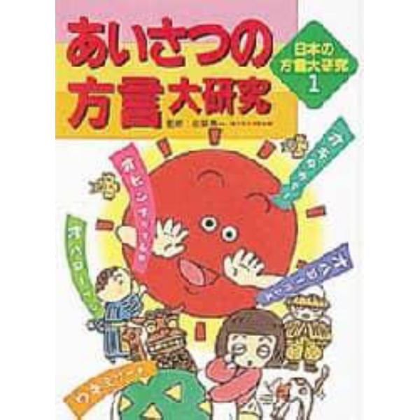 日本の方言大研究　１