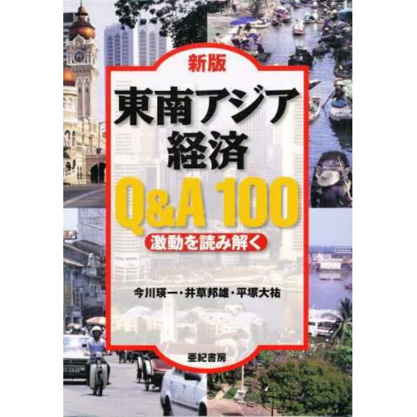 東南アジア経済Ｑ＆Ａ１００　激動を読み解く