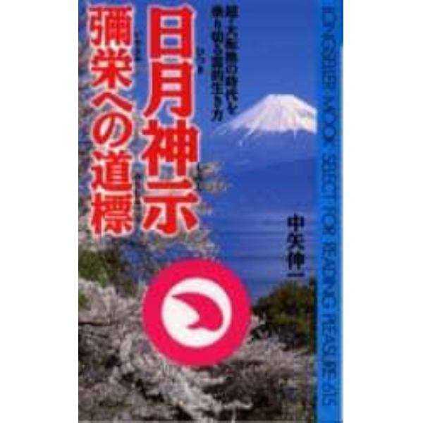 日月神示弥栄への道標　超・大転換の時代を乗り切る霊的生き方