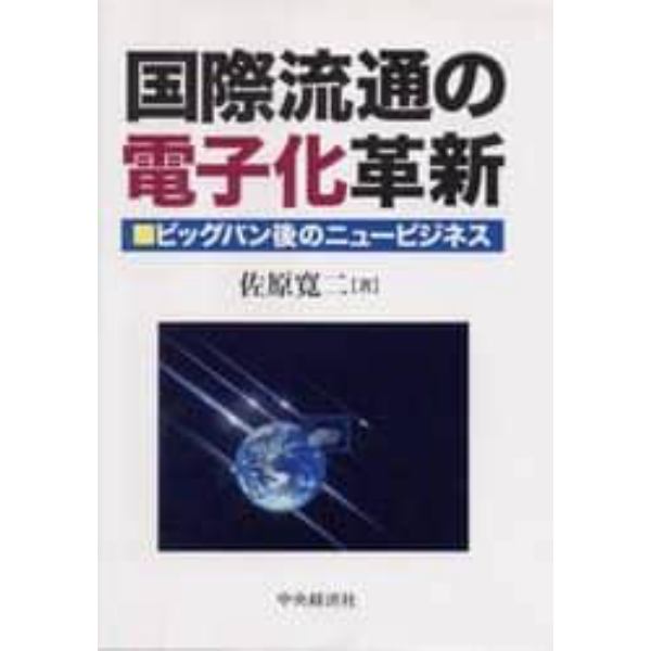 国際流通の電子化革新　ビッグバン後のニュービジネス