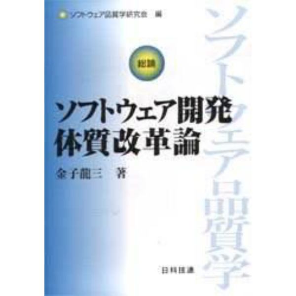 ソフトウェア開発体質改革論