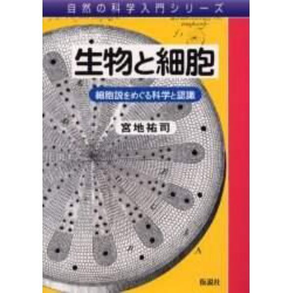 生物と細胞　細胞説をめぐる科学と認識