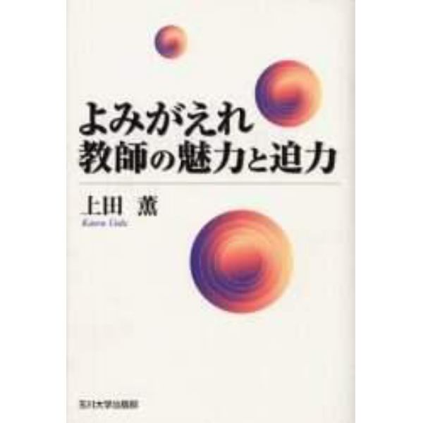 よみがえれ教師の魅力と迫力