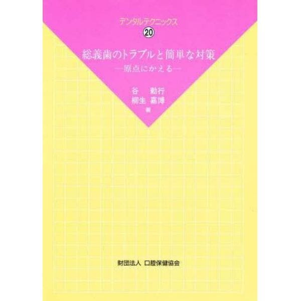 総義歯のトラブルと簡単な対策　原点にかえる