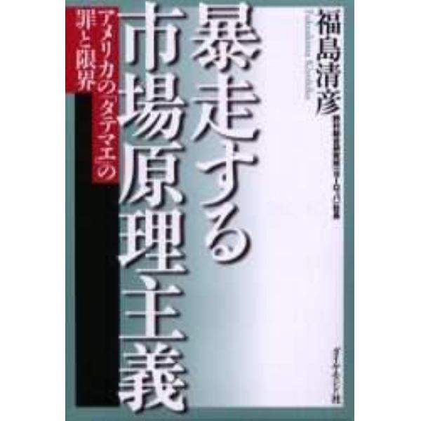 暴走する市場原理主義　アメリカの「タテマエ」の罪と限界