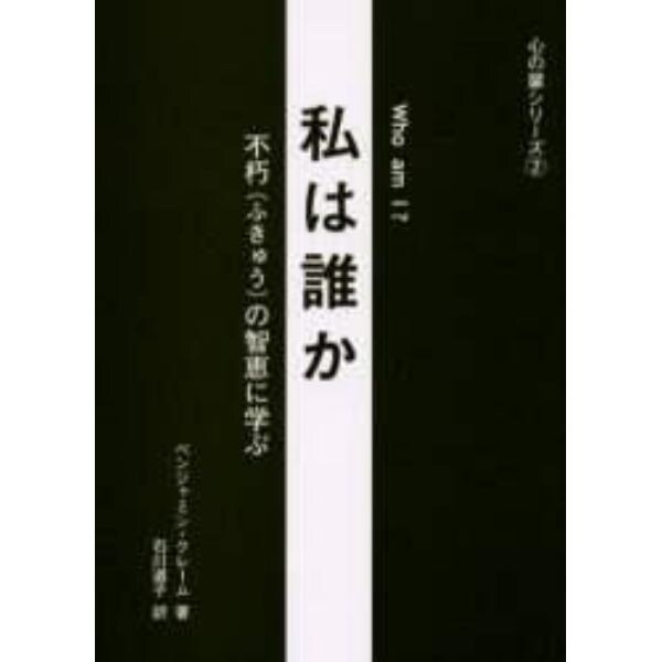 私は誰か　不朽の智恵に学ぶ