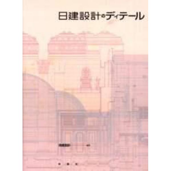 日建設計のディテール　伝承される理念と技術の展開