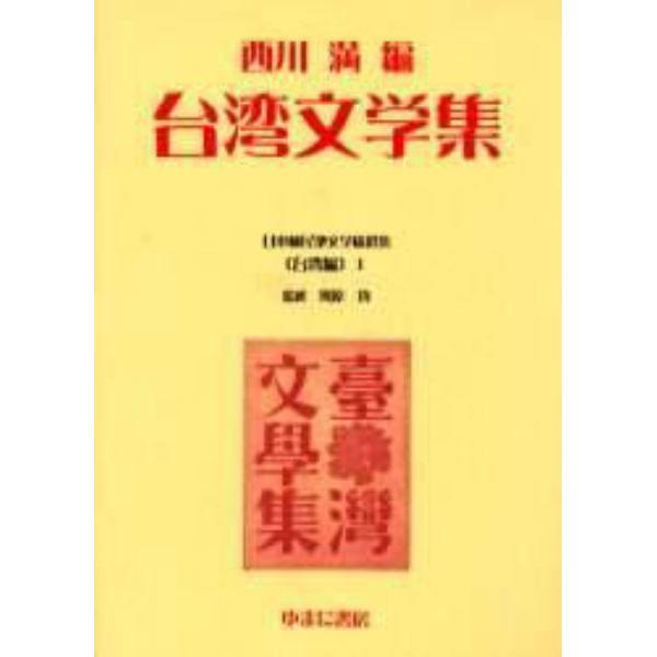 日本植民地文学精選集　０１３台湾編１　復刻