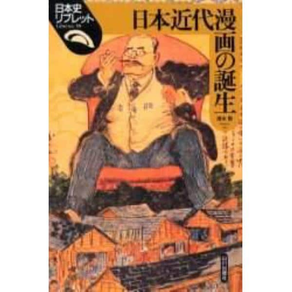 日本近代漫画の誕生