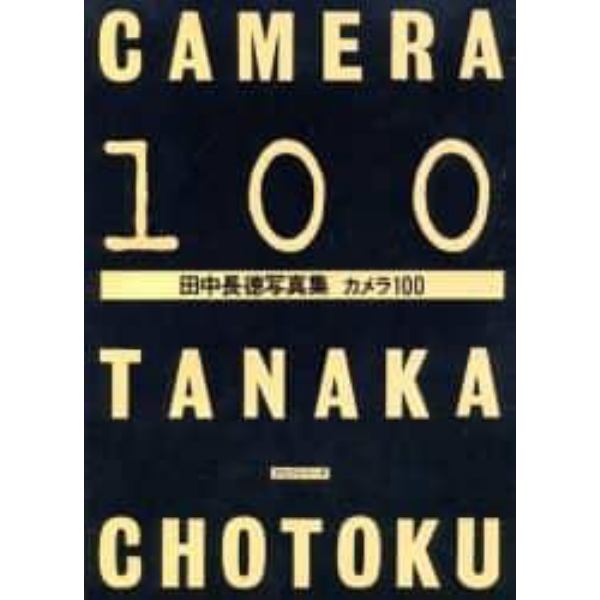 田中長徳写真集カメラ１００