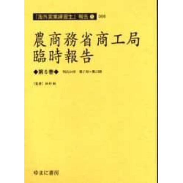 農商務省商工局臨時報告　第６巻　復刻