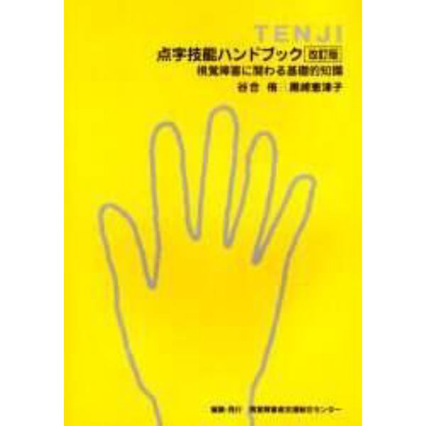 点字技能ハンドブック　視覚障害に関わる基礎的知識